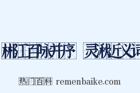 郴江百咏并序·灵湫近义词是什么意思的图片